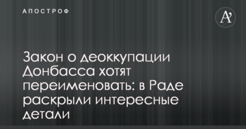 Закон про деокупацію Донбасу хочуть перейменувати: у Раді розкрили цікаві деталі