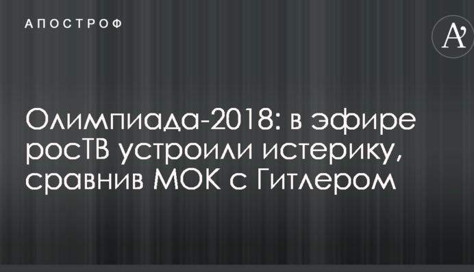 Олимпиада-2018: в эфире росТВ устроили истерику, сравнив МОК с Гитлером