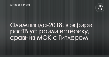 Олімпіада-2018: в ефірі росТВ влаштували істерику, порівнявши МОК з Гітлером