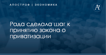 Рада сделала шаг к принятию закона о приватизации