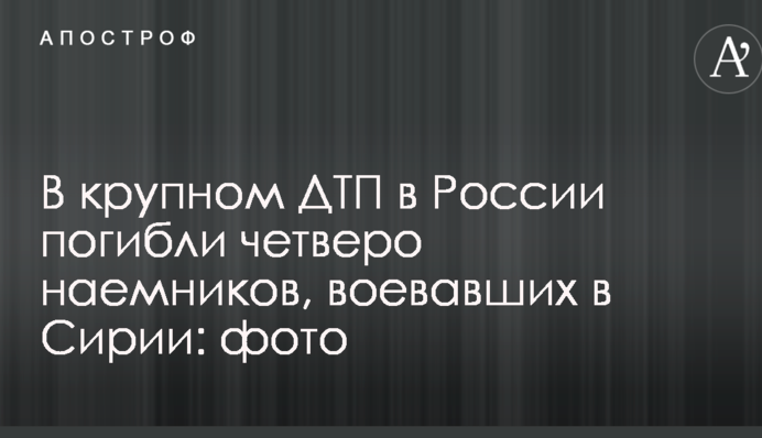 У великій ДТП у Росії загинули четверо найманців, які воювали в Сирії: опубліковано фото