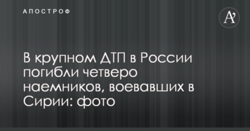 У великій ДТП у Росії загинули четверо найманців, які воювали в Сирії: опубліковано фото