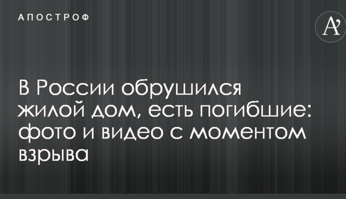 В России обрушился жилой дом, есть погибшие: опубликованы фото и видео с моментом взрыва