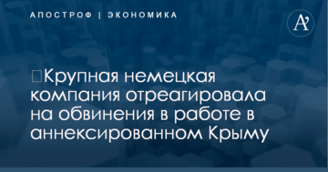 ​Крупная немецкая компания отреагировала на обвинения в работе в аннексированном Крыму