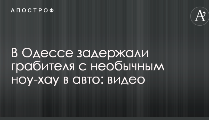 В Одессе задержали грабителя с необычным ноу-хау в авто: опубликовано видео