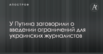 У Путіна заговорили про введення обмежень для українських журналістів