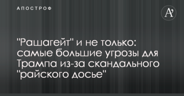 "Рашагейт" і не тільки: названі найбільші загрози для Трампа через скандальне "райське досьє"
