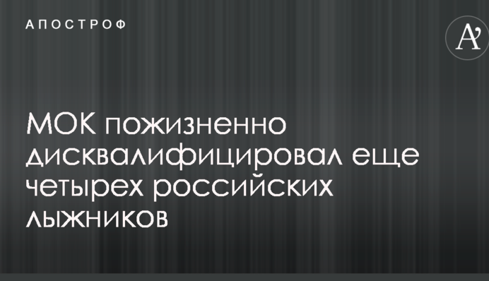 МОК пожизненно дисквалифицировал еще четырех российских лыжников