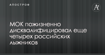 МОК пожизненно дисквалифицировал еще четырех российских лыжников