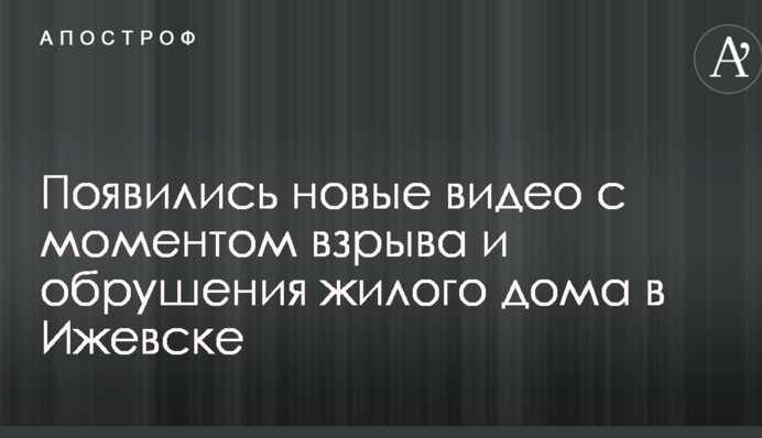 Появились новые видео с моментом взрыва и обрушения жилого дома в Ижевске