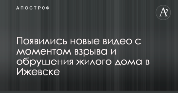 З'явилися нові відео з моментом вибуху і обвалення житлового будинку в Іжевську