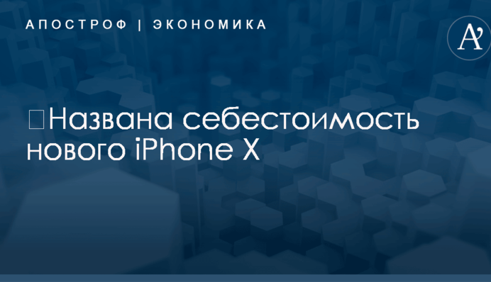 ​Названа себестоимость нового iPhone X