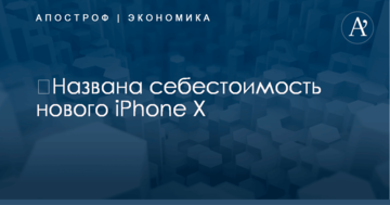 ​Названа себестоимость нового iPhone X