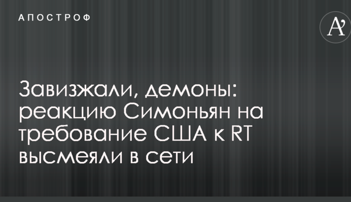 Заверещали, демони: в мережі висміяли реакцію російської топ-пропагандистки на вимогу США до путінського ЗМІ