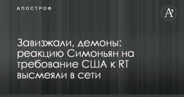 Заверещали, демони: в мережі висміяли реакцію російської топ-пропагандистки на вимогу США до путінського ЗМІ