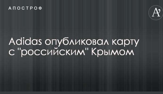 Гроші не пахнуть: мережі обурила карта відомої спортивної компанії з 