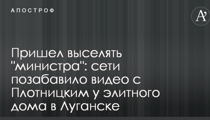 Прийшов виселяти 