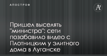 Прийшов виселяти "міністра": мережі потішило відео з Плотницьким у елітного будинку в Луганську