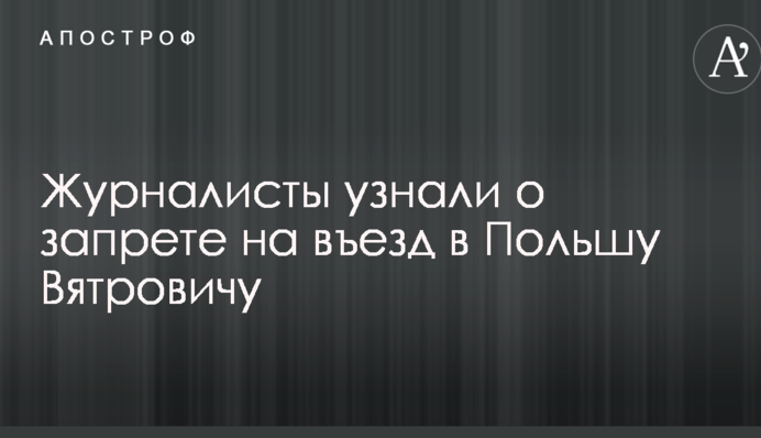 Конфликт между Польшей и Украиной: журналисты узнали о скандальном решении по Вятровичу