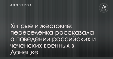 Хитрі і жорстокі: переселенка розповіла про поведінку російських і чеченських військових в Донецьку