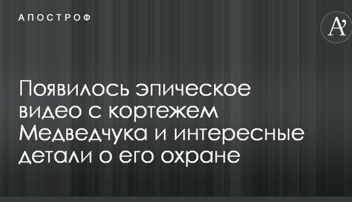 Нападение на журналистов: появилось эпическое видео с кортежем Медведчука и интересные детали о его охране