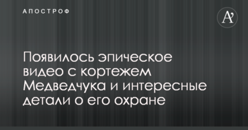 Напад на журналістів: з'явилося епічне відео з кортежем Медведчука і цікаві деталі про його охорону