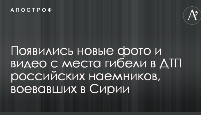 З'явилися нові фото та відео з місця загибелі в ДТП російських найманців, які воювали в Сирії
