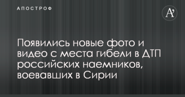 З'явилися нові фото та відео з місця загибелі в ДТП російських найманців, які воювали в Сирії