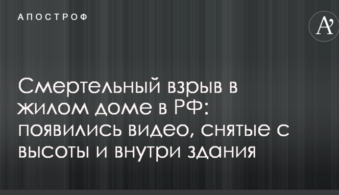Смертельний вибух в житловому будинку в РФ: з'явилися відео, зняті з висоти і всередині будівлі