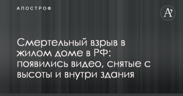Смертельний вибух в житловому будинку в РФ: з'явилися відео, зняті з висоти і всередині будівлі