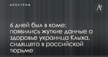 6 днів був у комі: з'явилися моторошні дані про здоров'я українця Клиха, що сидить в російській в'язниці
