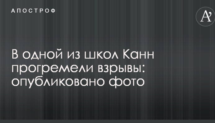 В одній зі шкіл Канн прогриміли вибухи: опубліковано фото