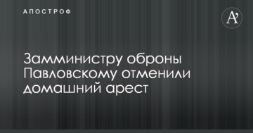 Дело замглавы Минобороны Украины: суд отменил домашний арест