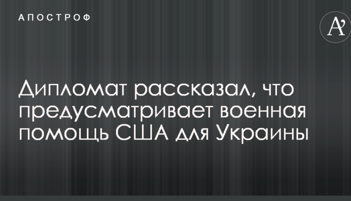 Дипломат рассказал, что предусматривает военная помощь США для Украины