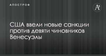 США ввели нові санкції проти дев'яти чиновників Венесуели