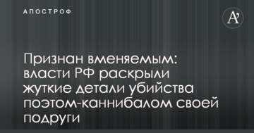 Визнаний осудним: влада РФ розкрили страшні деталі вбивства поетом-канібалом своєї подруги