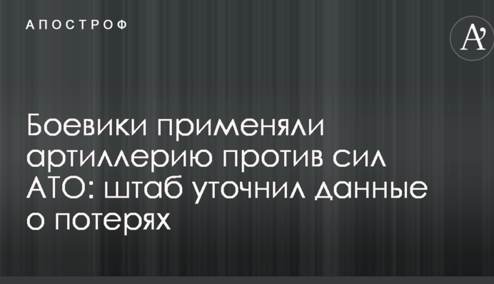 Боевики применяли артиллерию против сил АТО: штаб уточнил данные о потерях