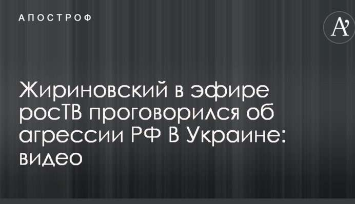 Жириновский в эфире росТВ проговорился об агрессии РФ в Украине: видео