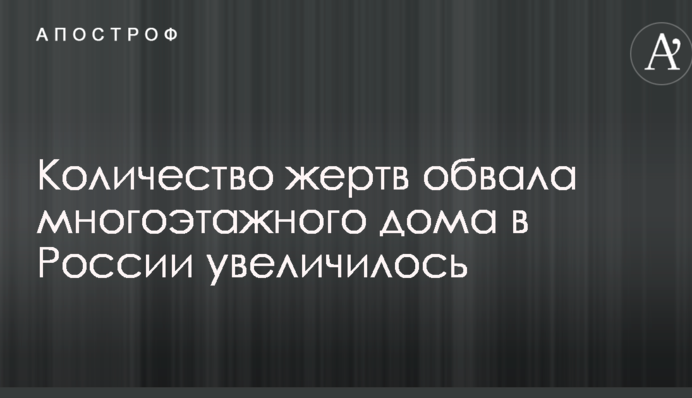 Стало известно о новых жертвах обвала многоэтажного дома в России