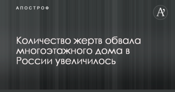 Стало відомо про нові жертви обвалу багатоповерхового будинку в Росії