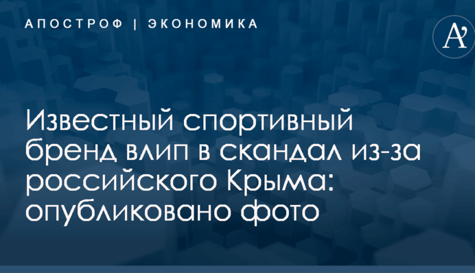 Известный спортивный бренд влип в скандал из-за российского Крыма: опубликовано фото