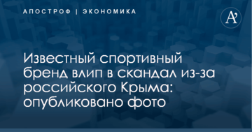 Известный спортивный бренд влип в скандал из-за российского Крыма: опубликовано фото
