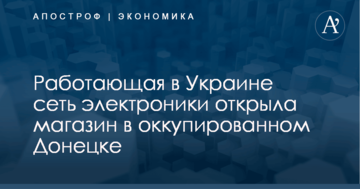 Работающая в Украине сеть электроники открыла магазин в оккупированном Донецке
