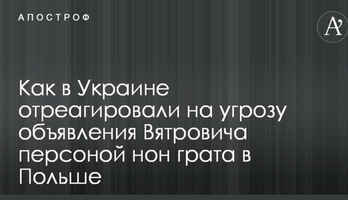 Пощечина от соседа: в Украине бурно отреагировали на угрозу объявления Вятровича персоной нон грата в Польше
