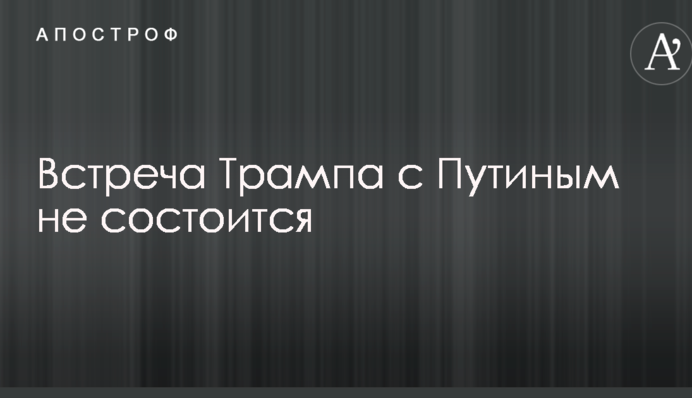 ​Стало известно об отмене встречи Трампа с Путиным