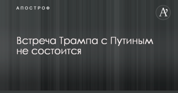 ​Стало известно об отмене встречи Трампа с Путиным