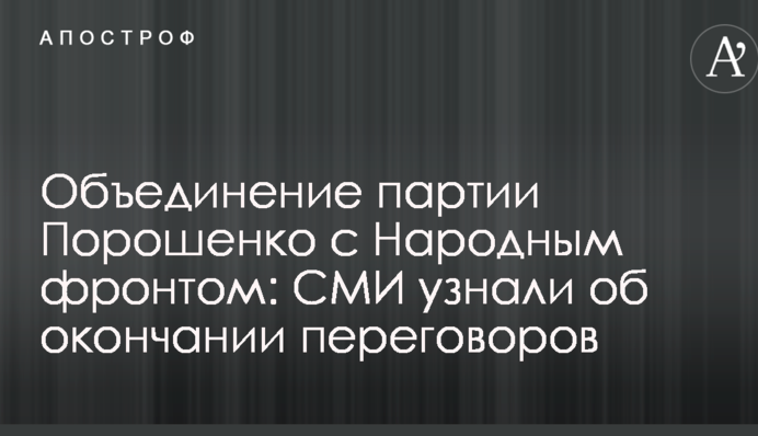 Об'єднання партії Порошенка з Народним фронтом: ЗМІ дізналися про закінчення переговорів