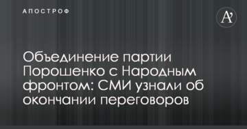 Об'єднання партії Порошенка з Народним фронтом: ЗМІ дізналися про закінчення переговорів