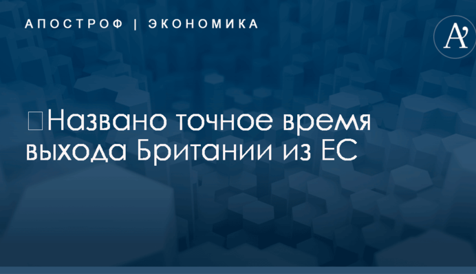 ​Названо точное время выхода Британии из ЕС