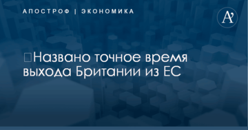 ​Названо точное время выхода Британии из ЕС